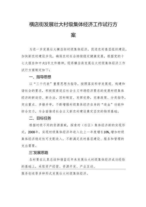 横店街发展壮大村级集体经济工作试行方案.docx