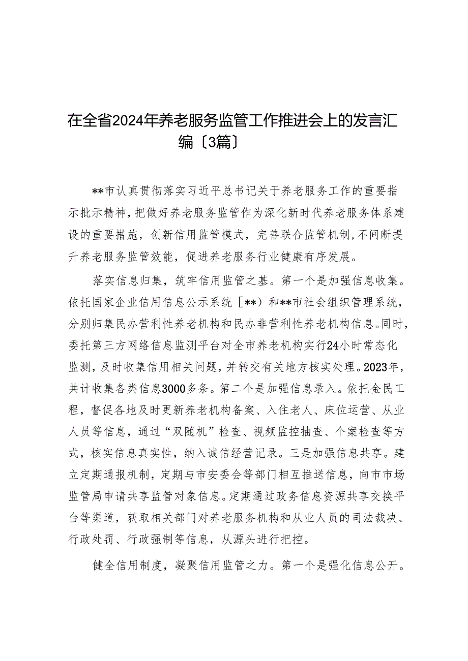 在全省2024年养老服务监管工作推进会上的发言汇编（3篇）.docx_第1页