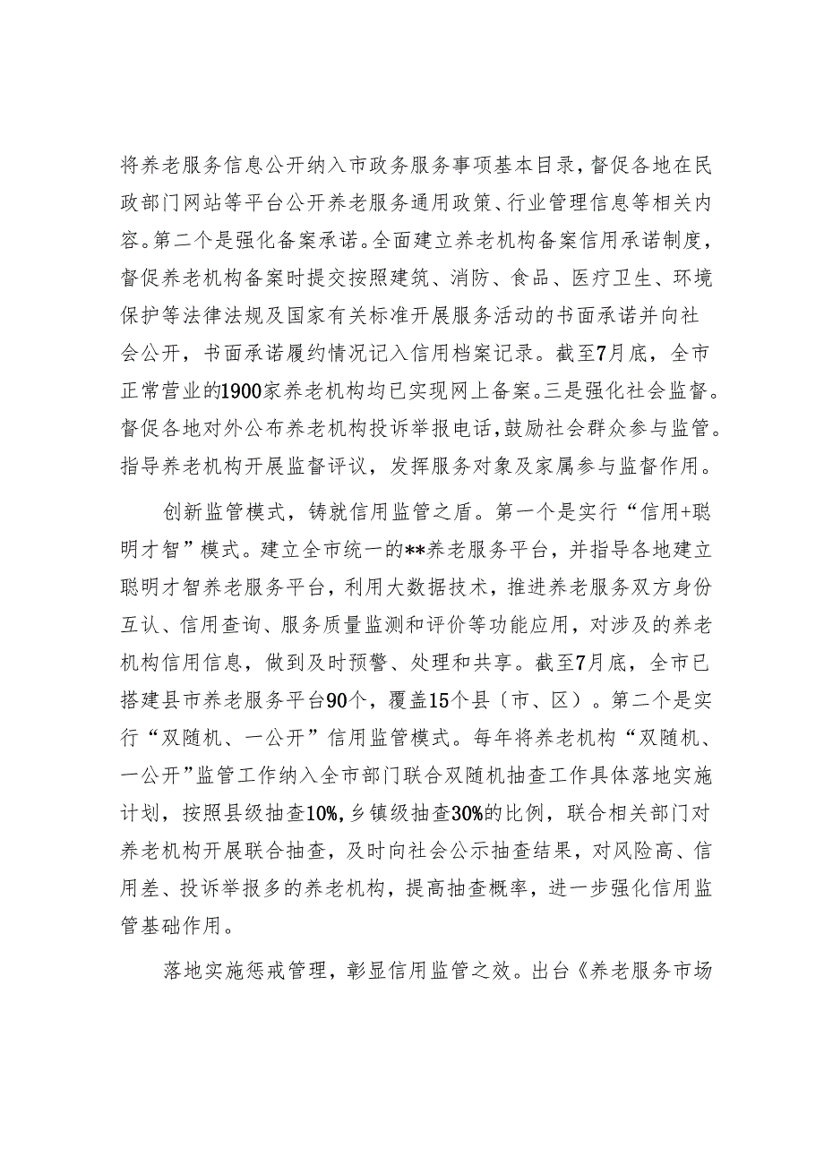 在全省2024年养老服务监管工作推进会上的发言汇编（3篇）.docx_第2页