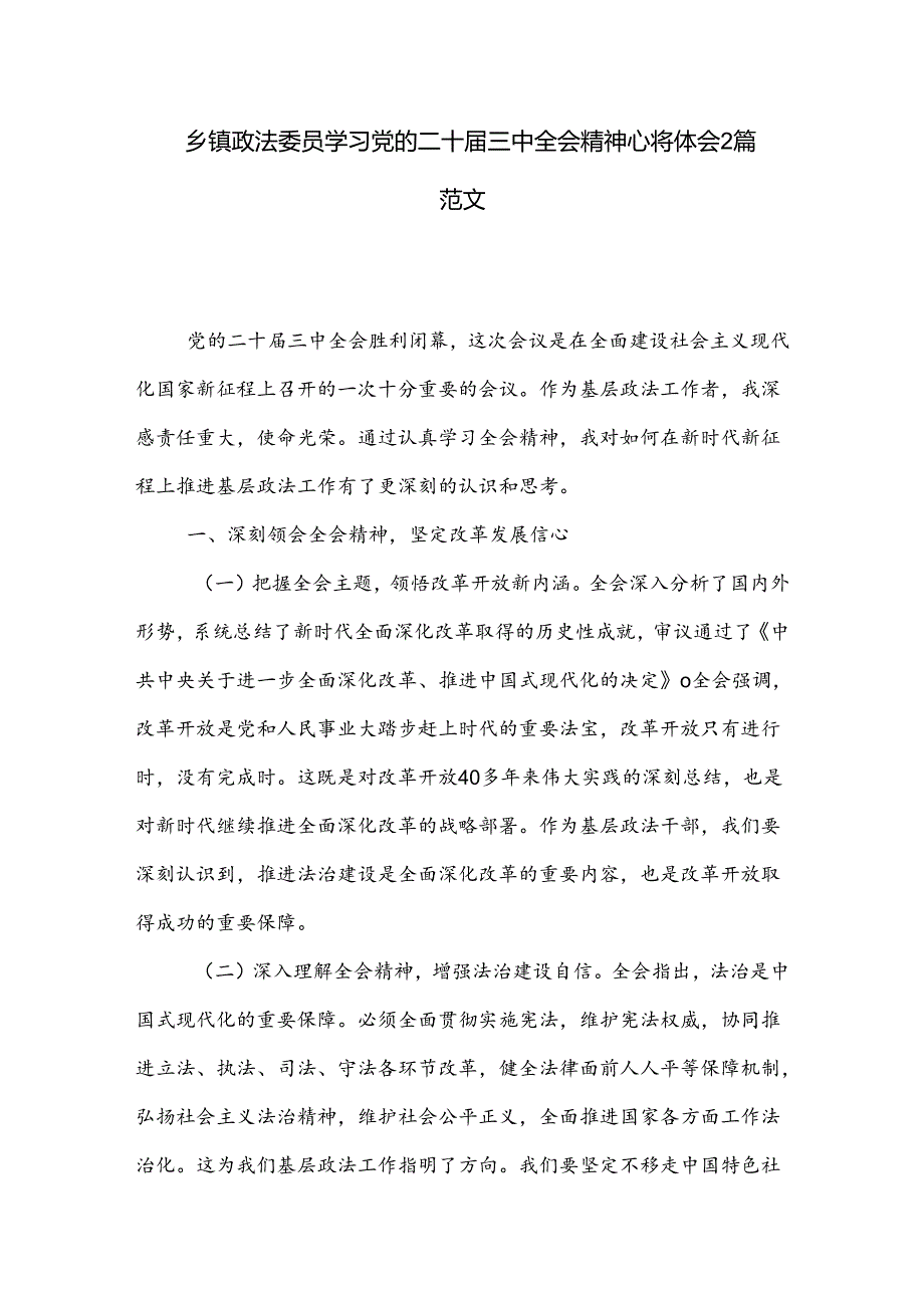 乡镇政法委员学习党的二十三中全会精神心得体会2篇范文.docx_第1页