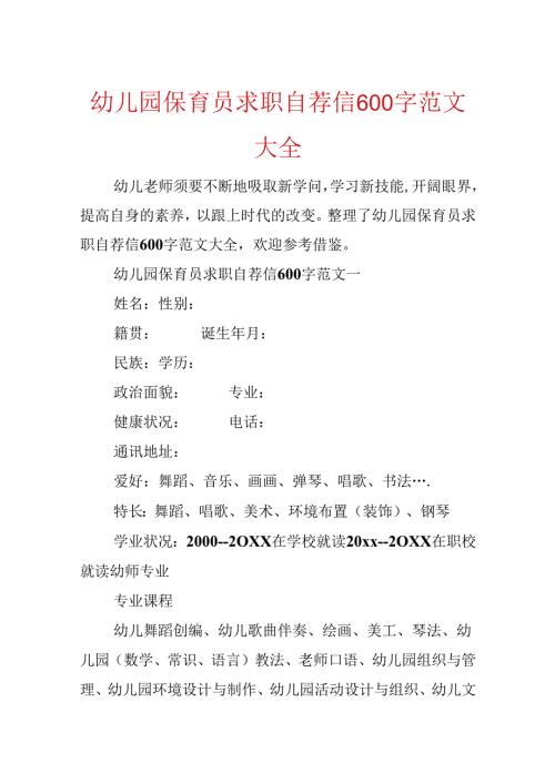 幼儿园保育员求职自荐信600字范文大全.docx