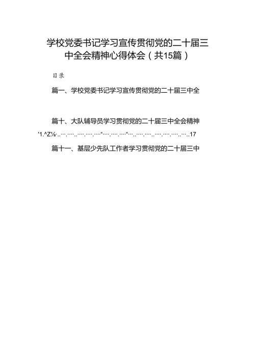 （15篇）学校党委书记学习宣传贯彻党的二十三中全会精神心得体会（详细版）.docx