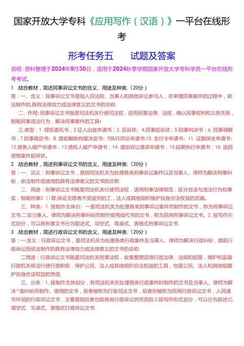 国家开放大学专科《应用写作(汉语)》一平台在线形考(形考任务五)试题及答案.docx