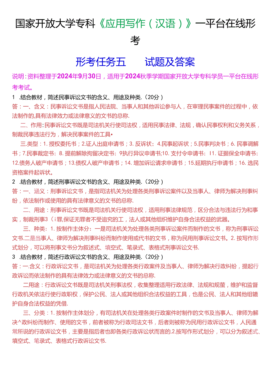 国家开放大学专科《应用写作(汉语)》一平台在线形考(形考任务五)试题及答案.docx_第1页