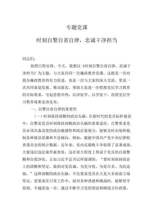 2024年最新专题党课讲稿：时刻自警自省自律忠诚干净担当.docx