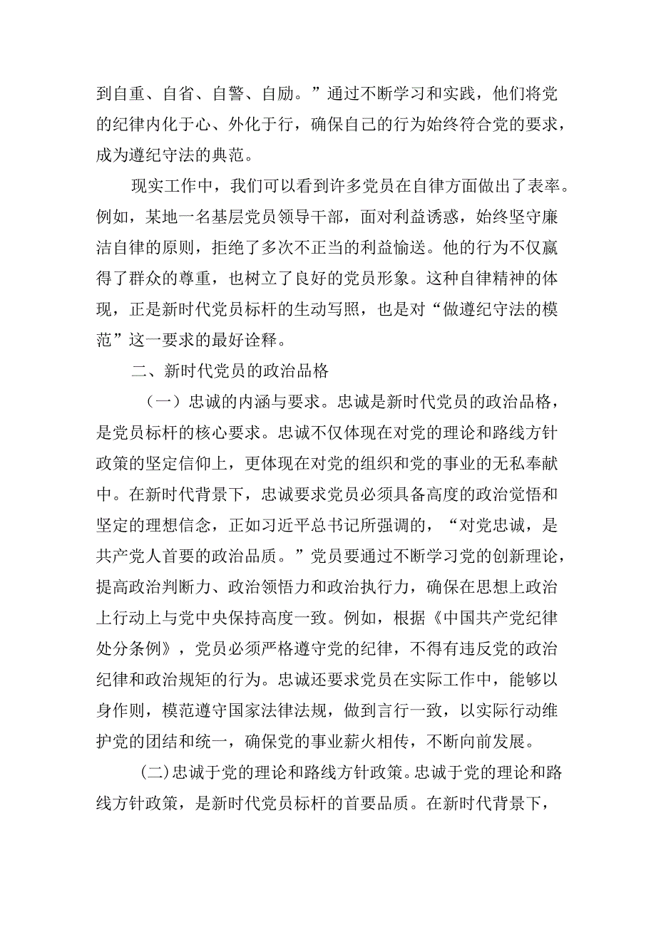 2024年最新专题党课讲稿：时刻自警自省自律忠诚干净担当.docx_第3页