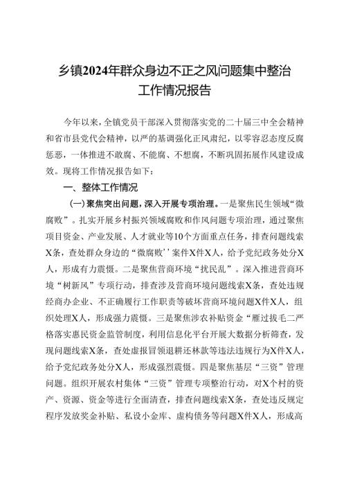 乡镇2024年群众身边不正之风问题集中整治工作情况报告(1).docx