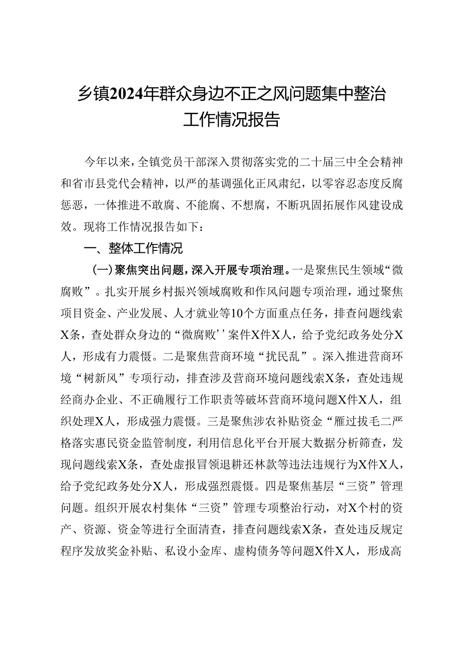 乡镇2024年群众身边不正之风问题集中整治工作情况报告(1).docx_第1页