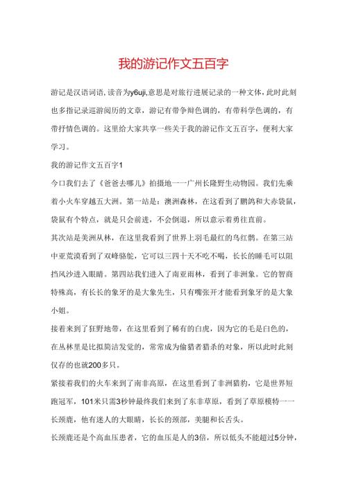 我的游记作文五百字.docx
