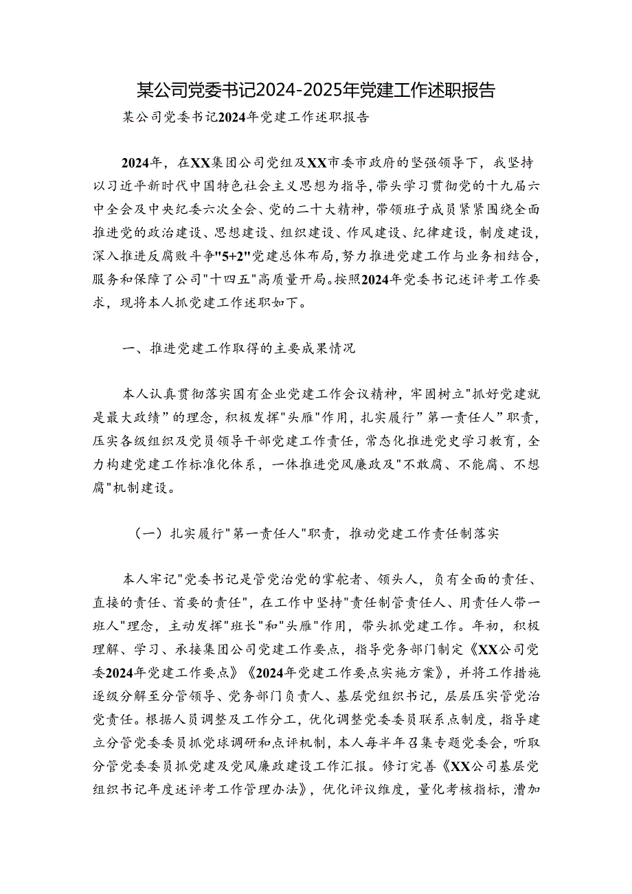 某公司党委书记20242025年党建工作述职报告.docx_第1页