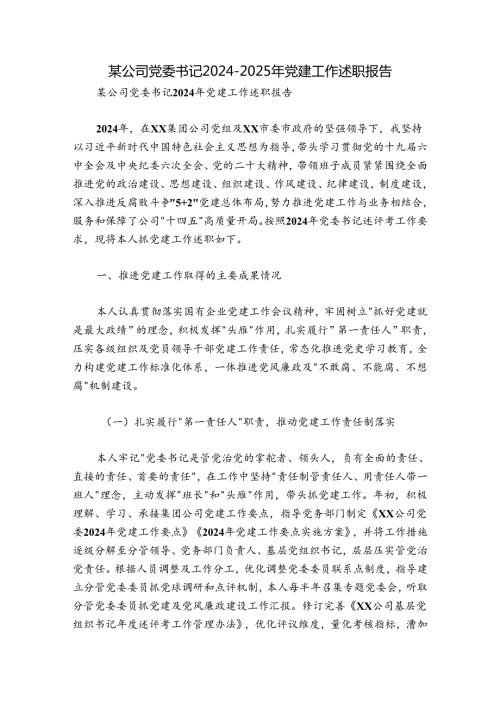 某公司党委书记20242025年党建工作述职报告.docx