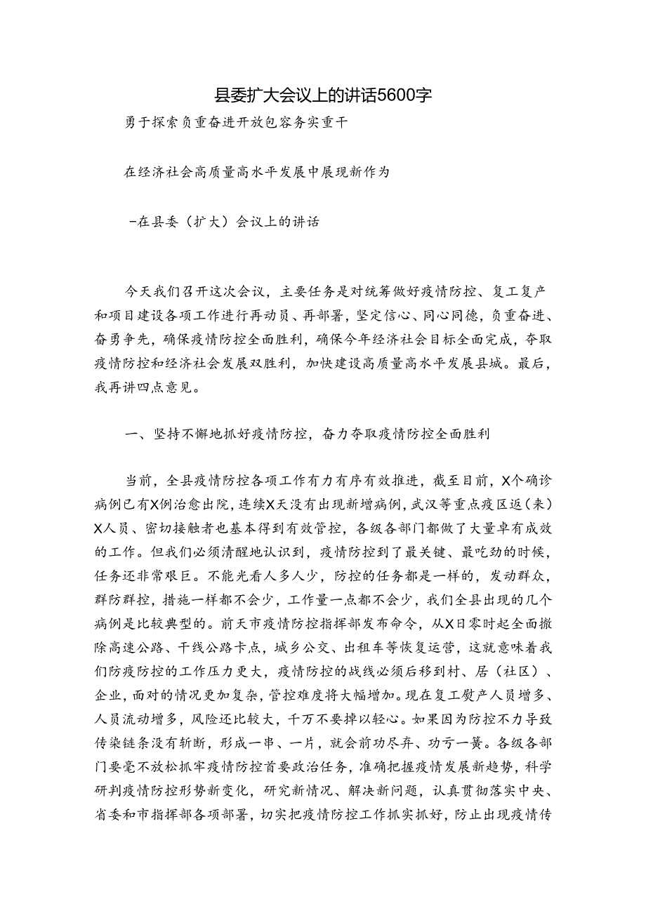 县委扩大会议上的讲话5600字.docx_第1页