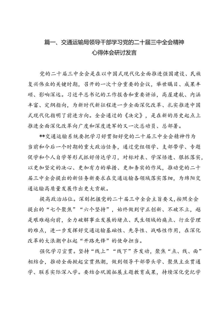 交通运输局领导干部学习党的二十三中全会精神心得体会研讨发言12篇（最新版）.docx_第2页