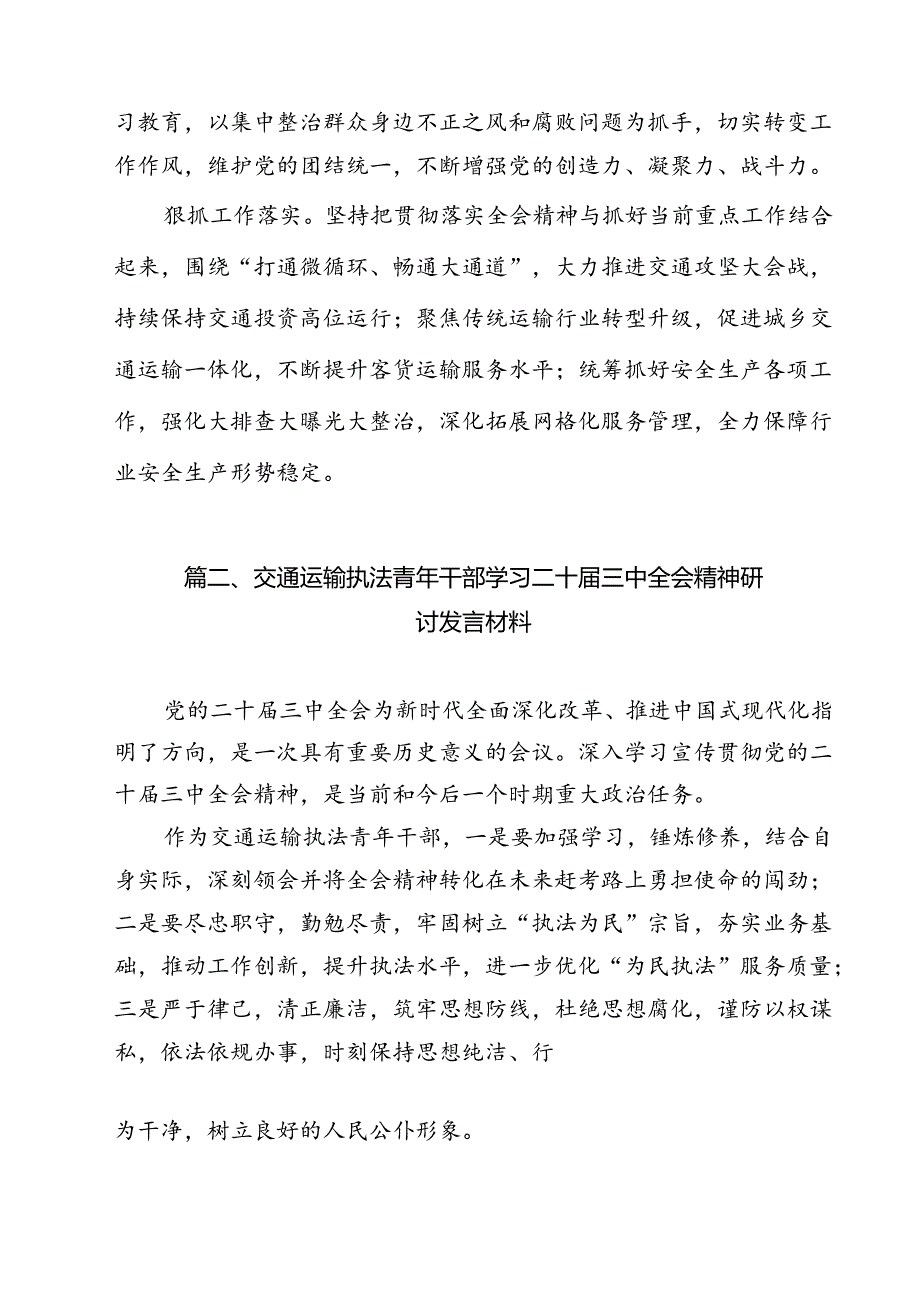 交通运输局领导干部学习党的二十三中全会精神心得体会研讨发言12篇（最新版）.docx_第3页