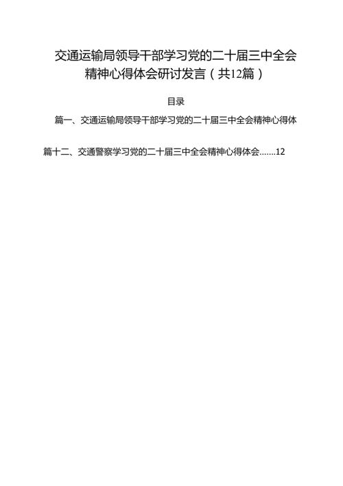 交通运输局领导干部学习党的二十三中全会精神心得体会研讨发言12篇（最新版）.docx