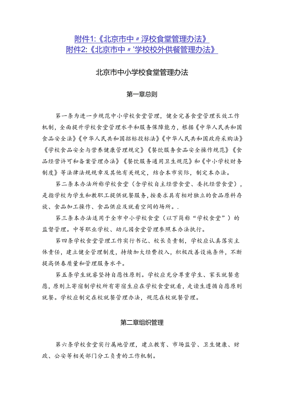 《北京市中小学校食堂管理办法》《北京市中小学校校外供餐管理办法》.docx_第1页