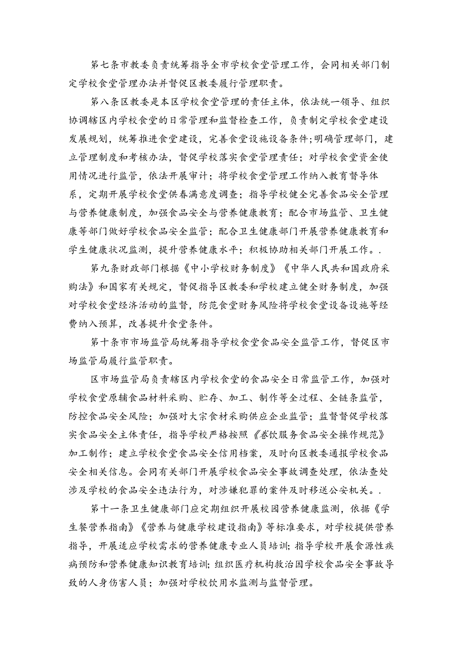 《北京市中小学校食堂管理办法》《北京市中小学校校外供餐管理办法》.docx_第2页