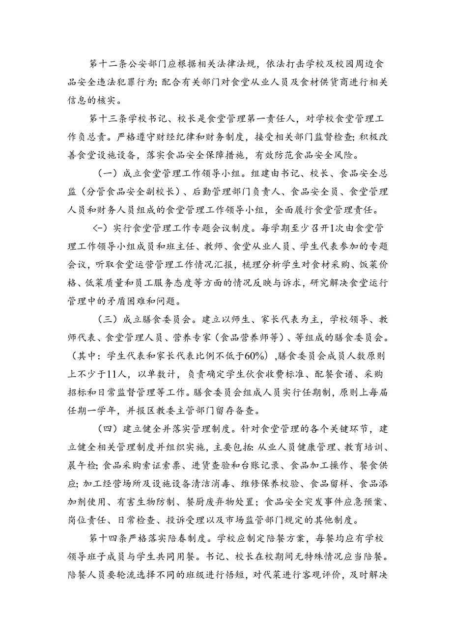 《北京市中小学校食堂管理办法》《北京市中小学校校外供餐管理办法》.docx_第3页