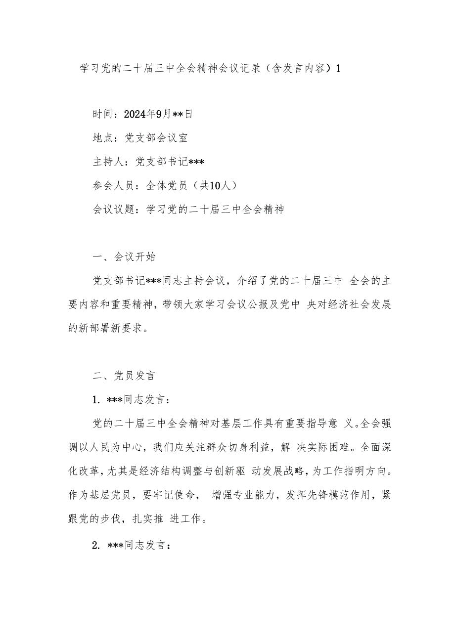 党支部学习党的二十三中全会精神会议记录3篇（2篇含会议发言内容）.docx