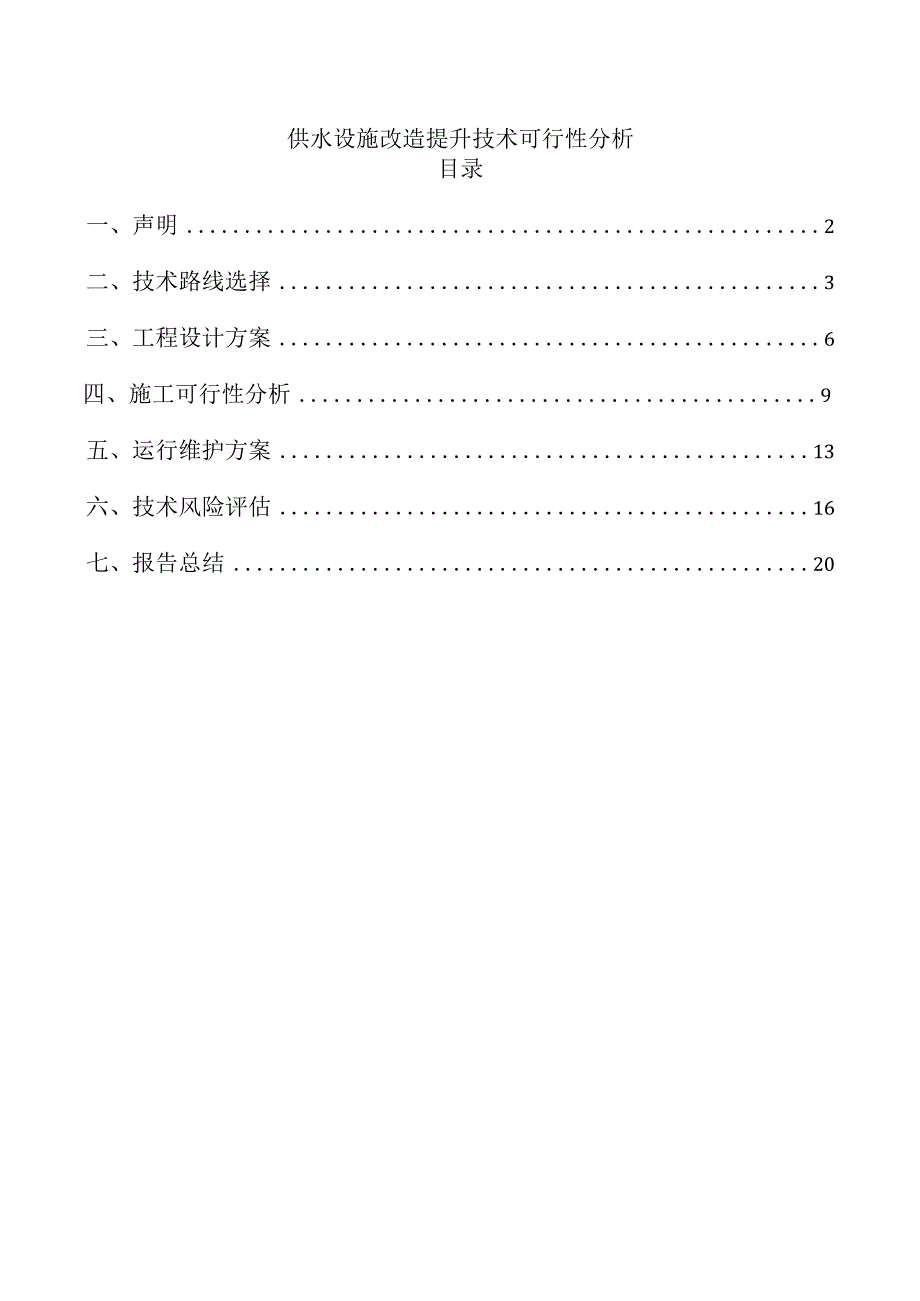 供水设施改造提升技术可行性分析.docx