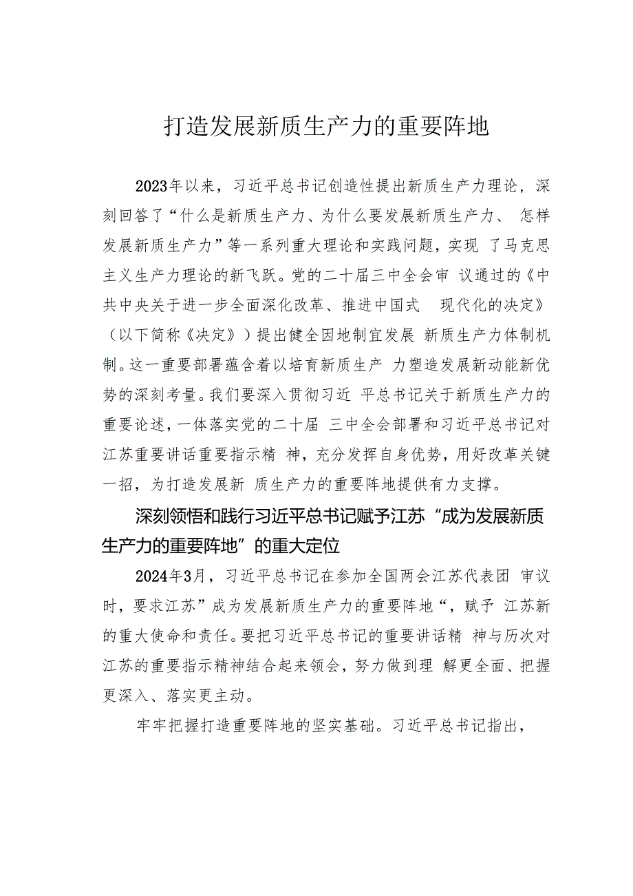 打造发展新质生产力的重要阵地.docx