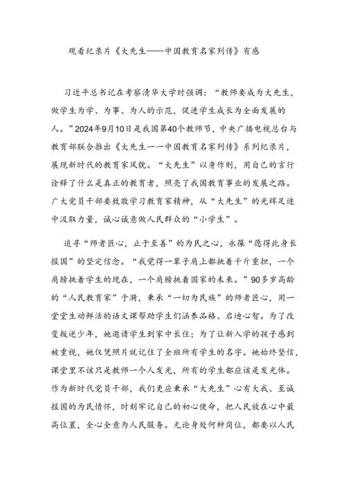 观看纪录片《大先生——中国教育名家列传》有感2篇.docx