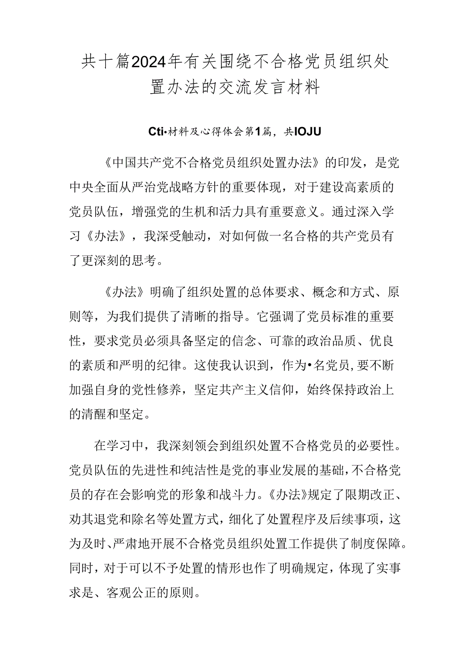 共十篇2024年有关围绕不合格党员组织处置办法的交流发言材料.docx_第1页