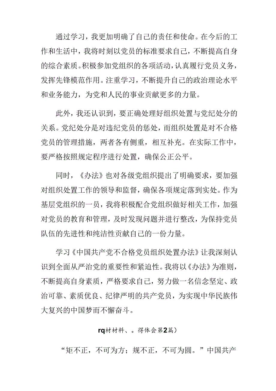 共十篇2024年有关围绕不合格党员组织处置办法的交流发言材料.docx_第2页