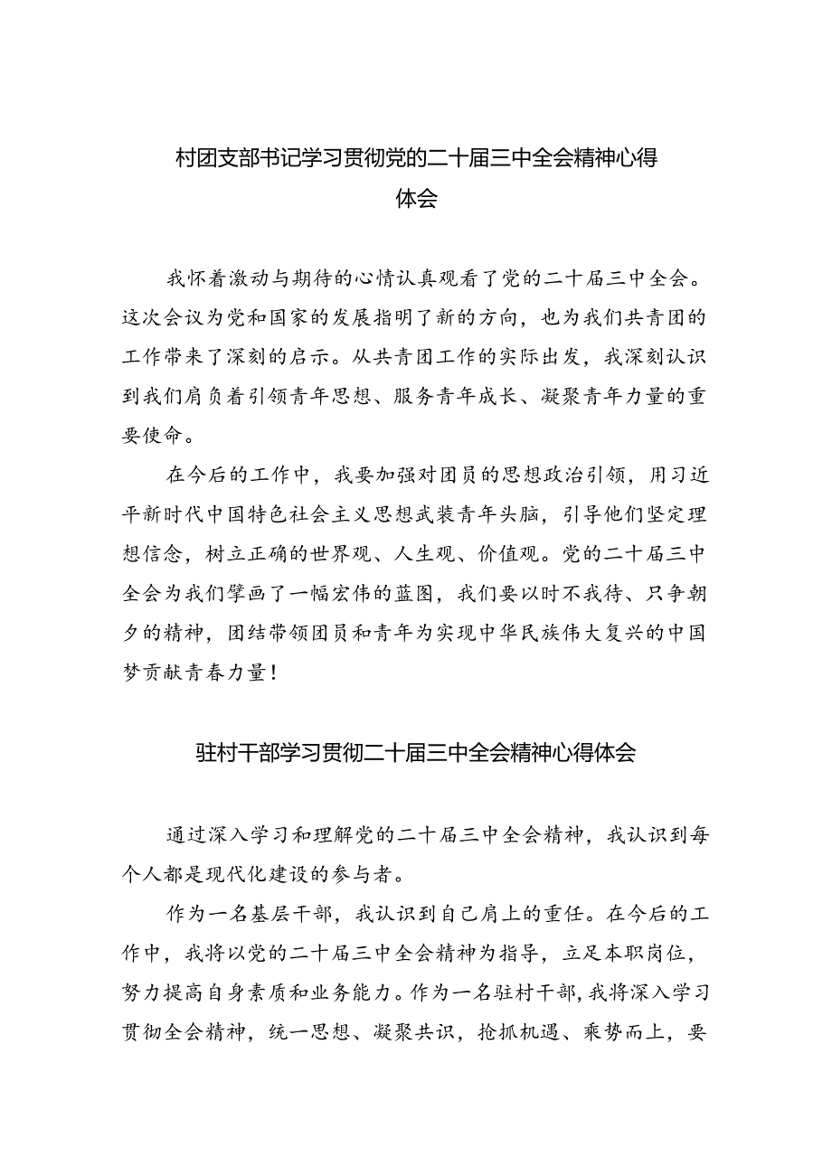 （9篇）村团支部书记学习贯彻党的二十三中全会精神心得体会汇编.docx_第1页