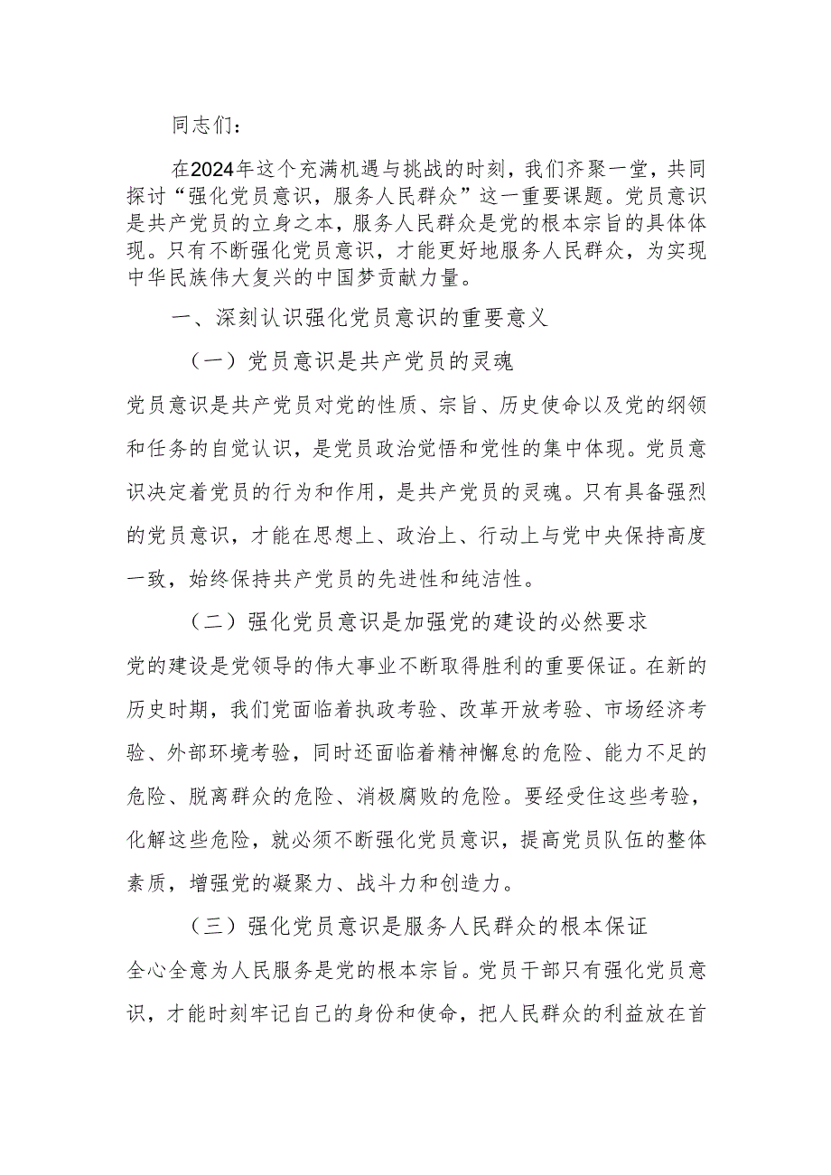 强化党员意识服务人民群众讲稿.docx_第1页