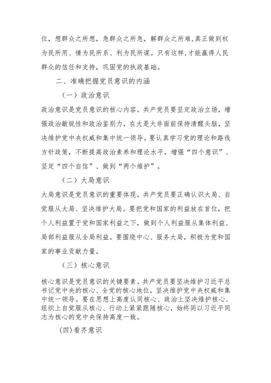 强化党员意识服务人民群众讲稿.docx_第2页