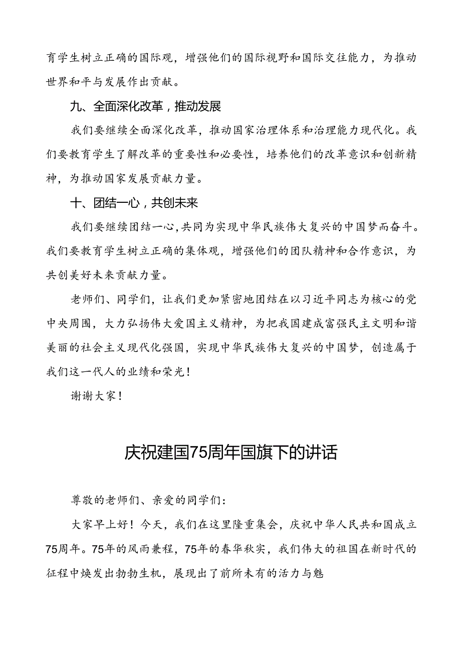 7篇中小学建国75周年讲话稿.docx_第3页