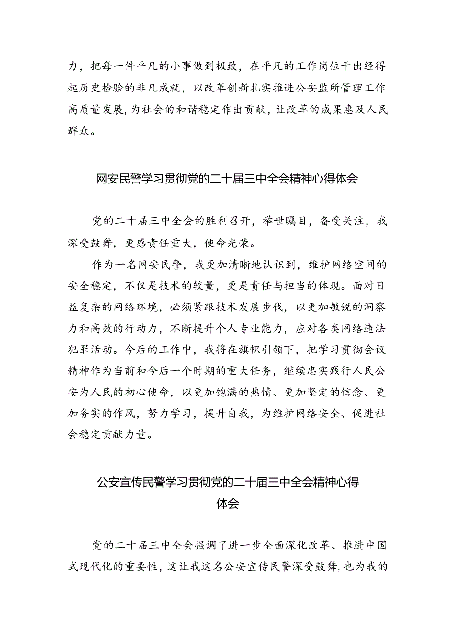 经侦民警学习贯彻党的二十三中全会精神心得体会范文8篇（详细版）.docx_第2页