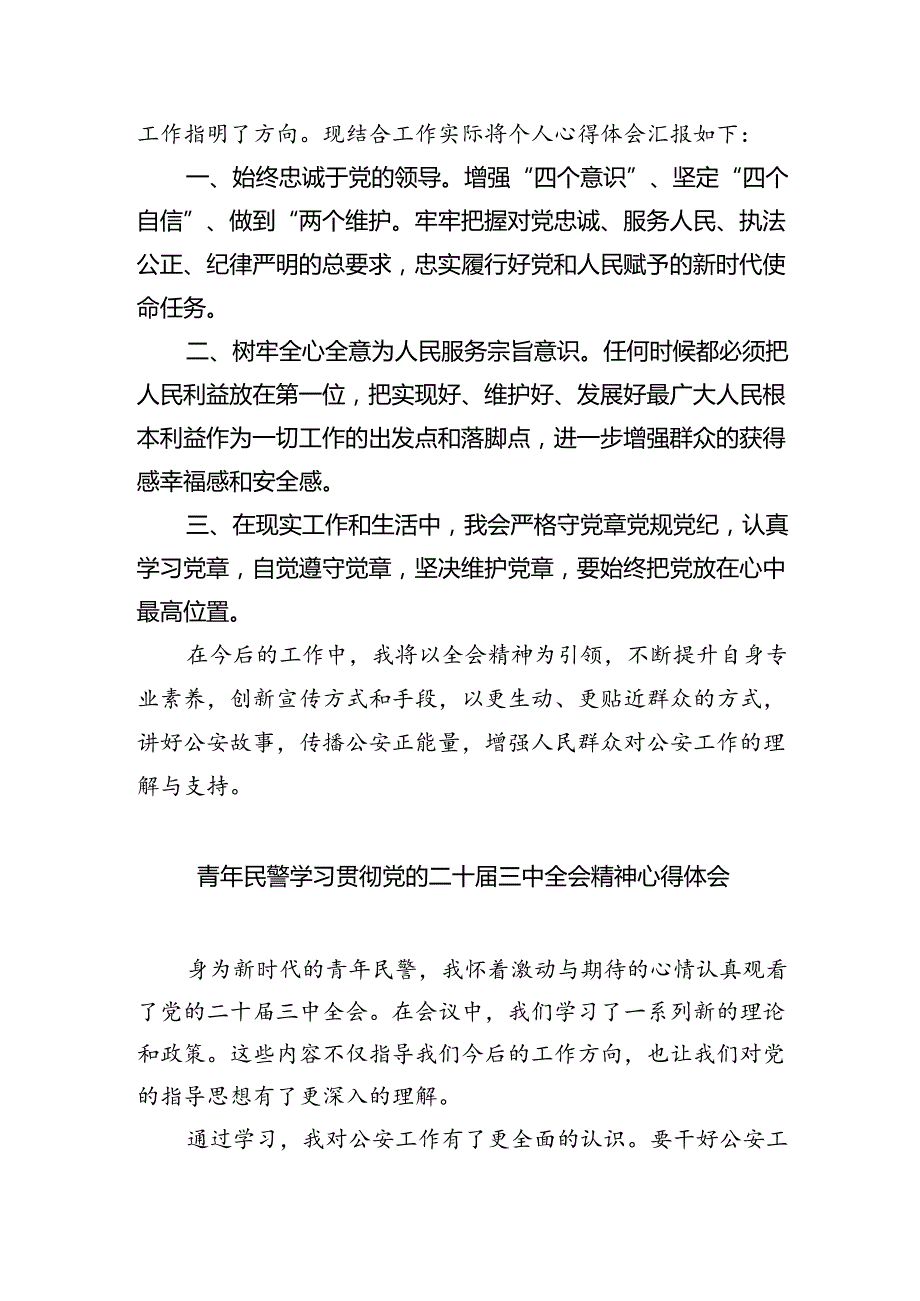 经侦民警学习贯彻党的二十三中全会精神心得体会范文8篇（详细版）.docx_第3页