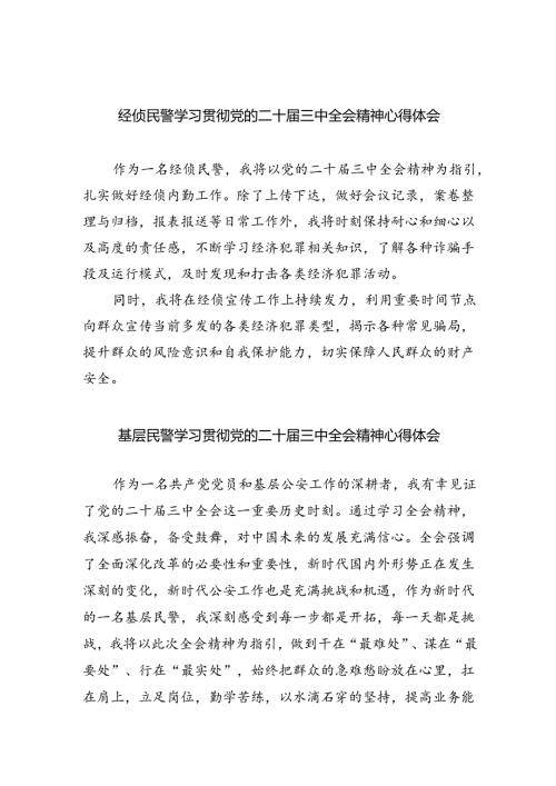 经侦民警学习贯彻党的二十三中全会精神心得体会范文8篇（详细版）.docx