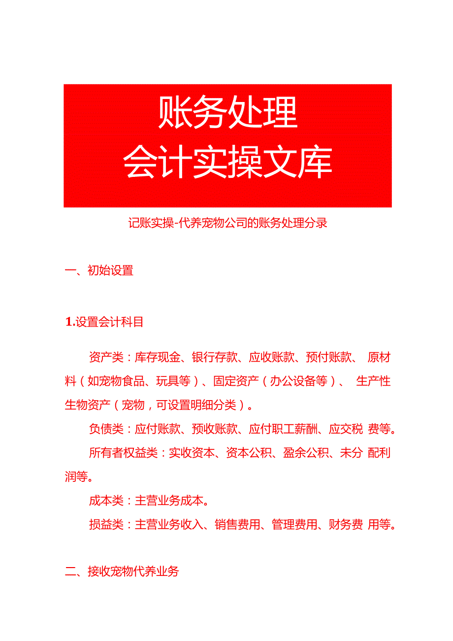 记账实操代养宠物公司的账务处理分录.docx_第1页