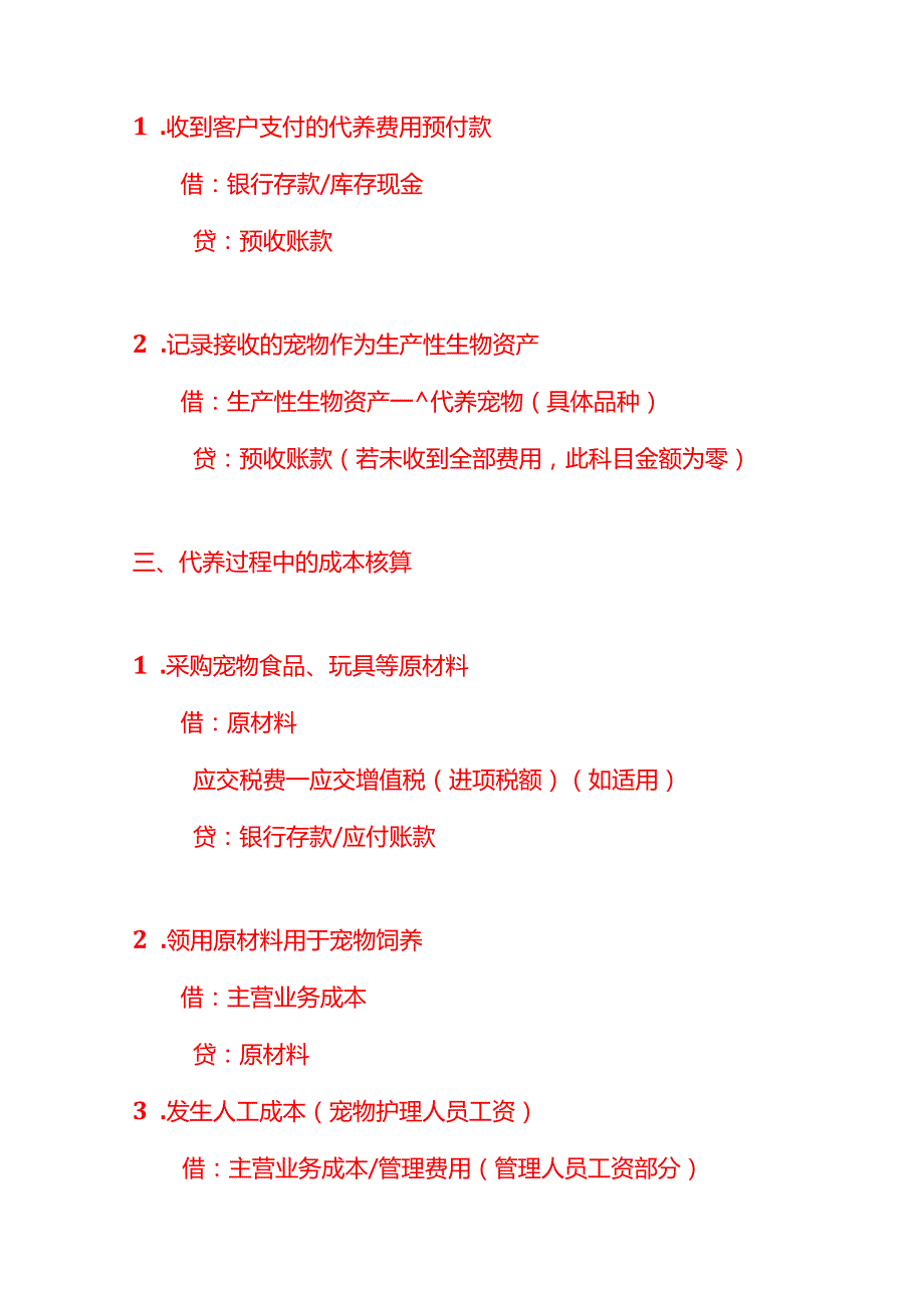 记账实操代养宠物公司的账务处理分录.docx_第2页