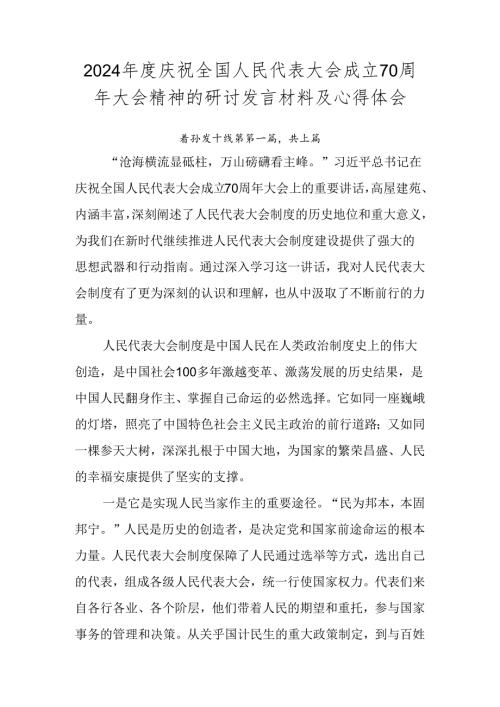2024庆祝全国人民代表大会成立70周年大会精神的研讨发言材料及心得体会.docx