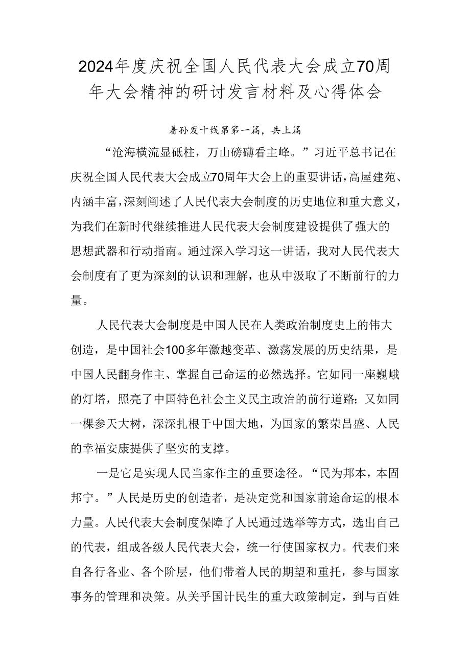 2024庆祝全国人民代表大会成立70周年大会精神的研讨发言材料及心得体会.docx_第1页