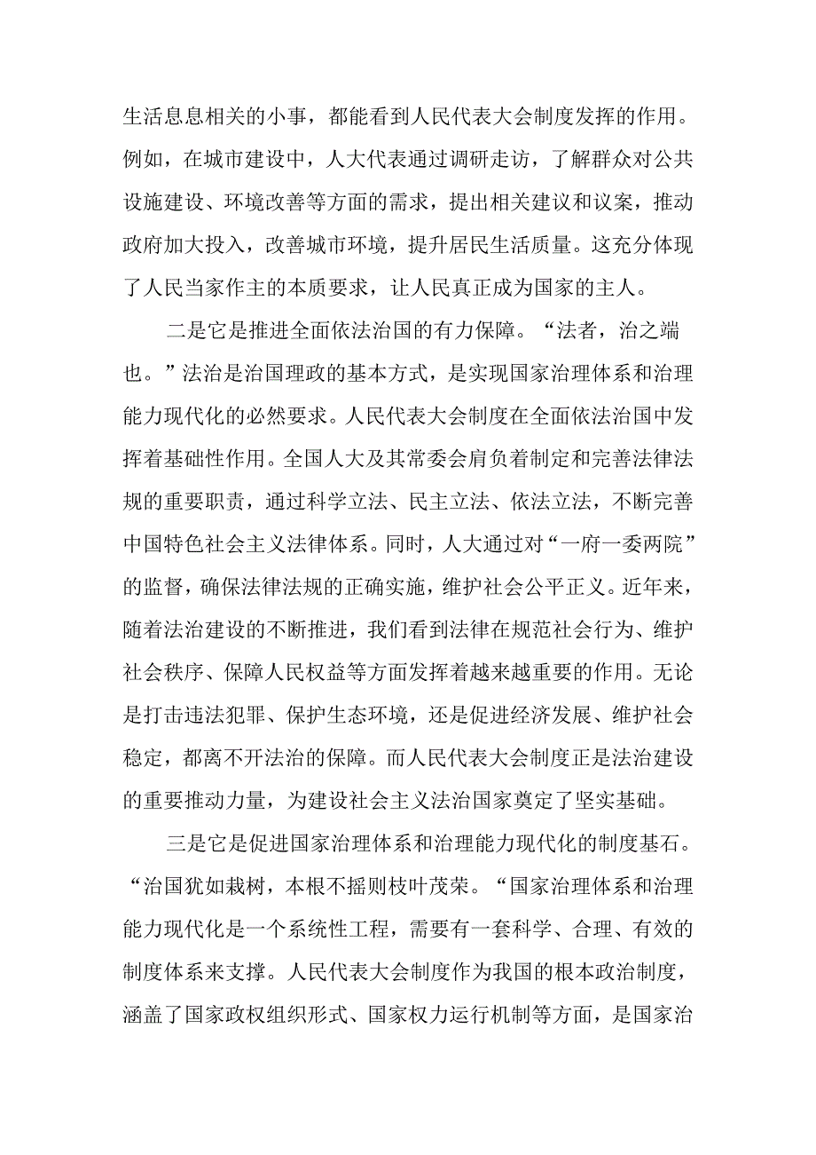 2024庆祝全国人民代表大会成立70周年大会精神的研讨发言材料及心得体会.docx_第2页