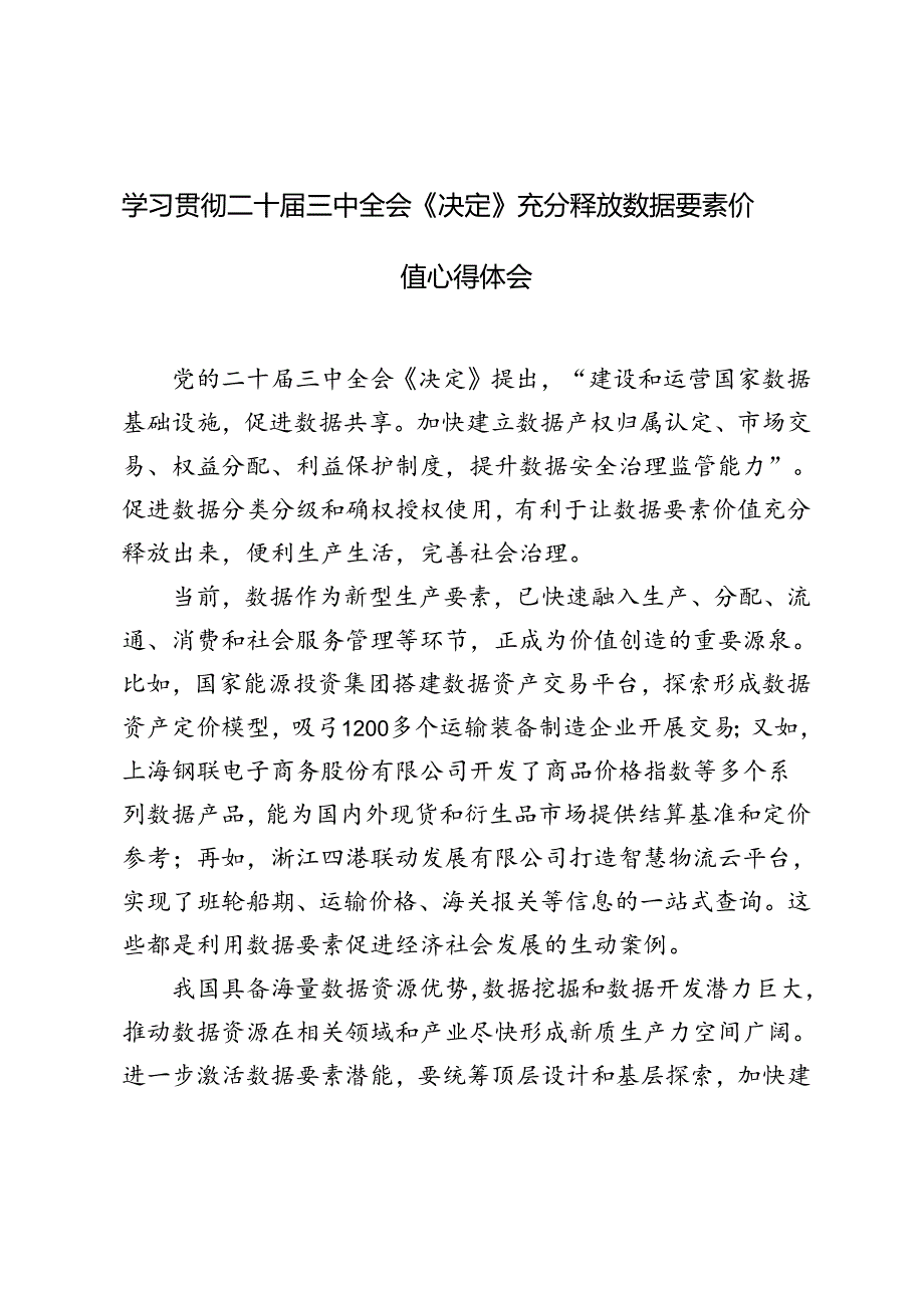 3篇范文 2024年学习二十三中全会《决定》充分释放数据要素价值心得体会.docx_第1页