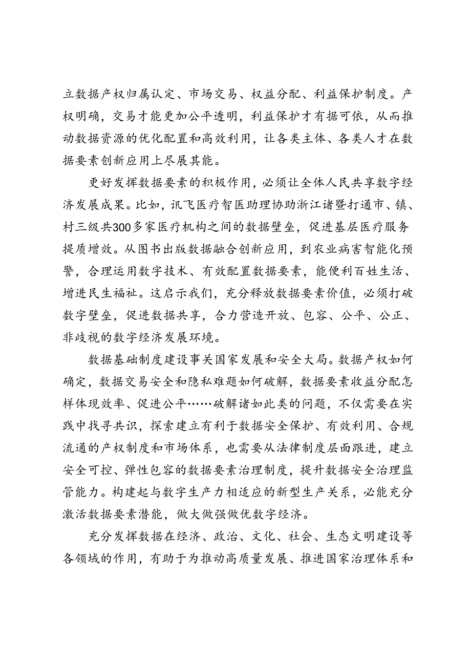 3篇范文 2024年学习二十三中全会《决定》充分释放数据要素价值心得体会.docx_第2页