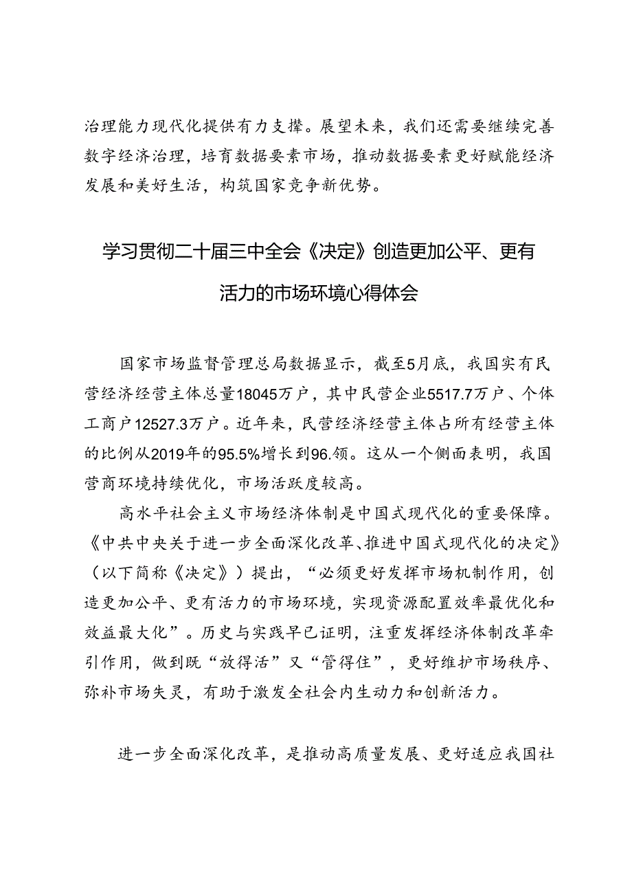 3篇范文 2024年学习二十三中全会《决定》充分释放数据要素价值心得体会.docx_第3页