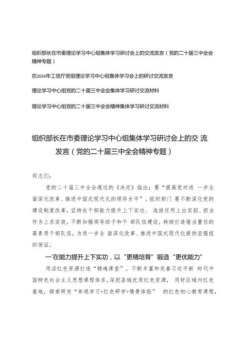 （党的二十三中全会精神专题）2024年组织部长在市委理论学习中心组集体学习研讨会上的交流发言.docx