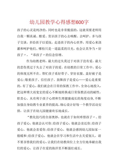 幼儿园教学心得感想600字.docx
