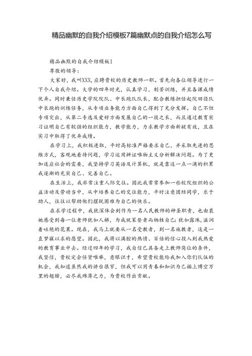 精品幽默的自我介绍模板7篇 幽默点的自我介绍怎么写.docx