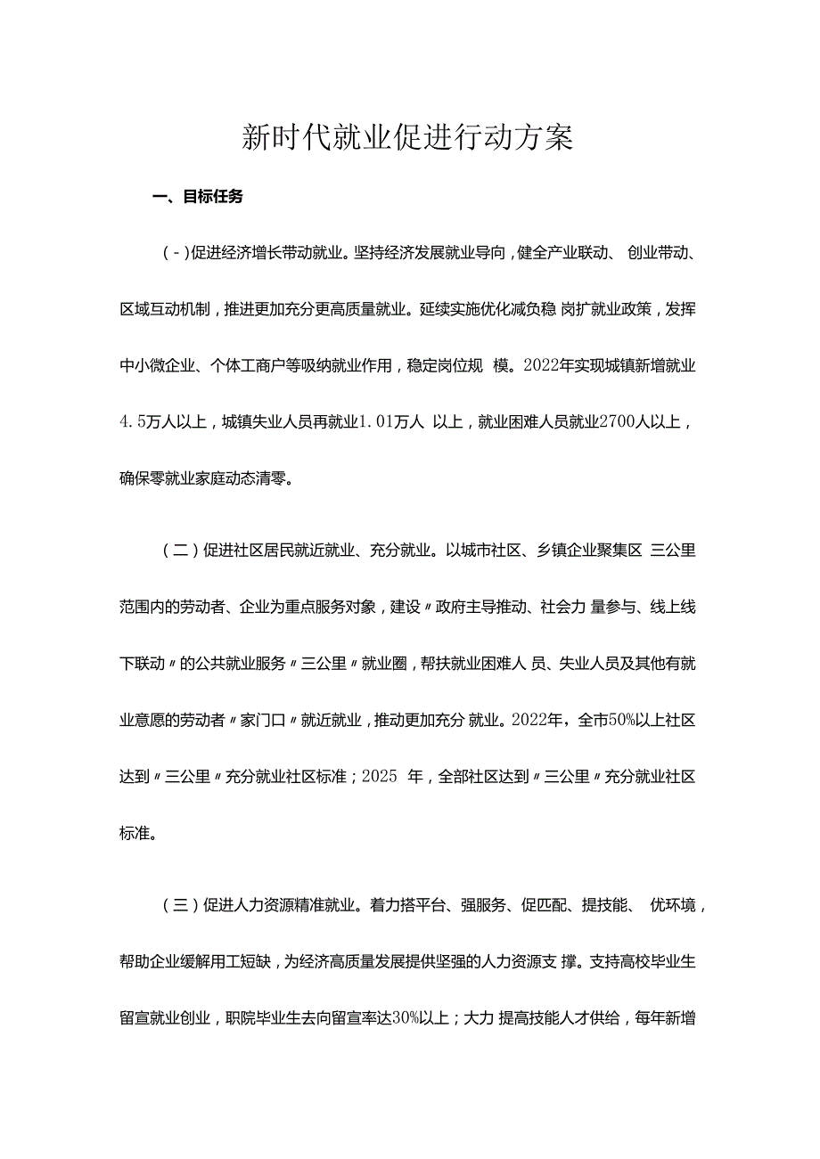 新时代就业促进行动方案.docx
