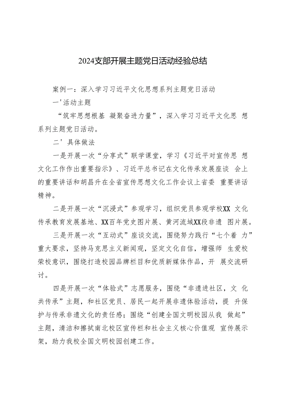 2024支部开展主题党日活动经验总结.docx_第1页