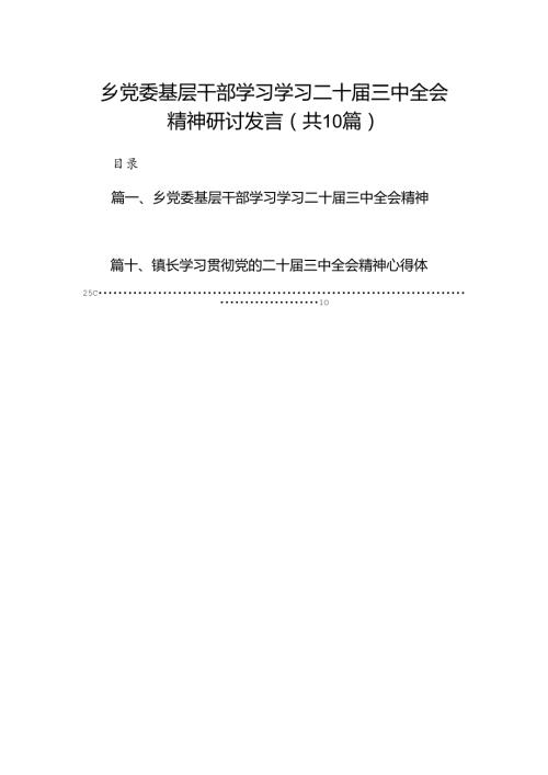 （10篇）乡党委基层干部学习学习二十三中全会精神研讨发言（最新版）.docx