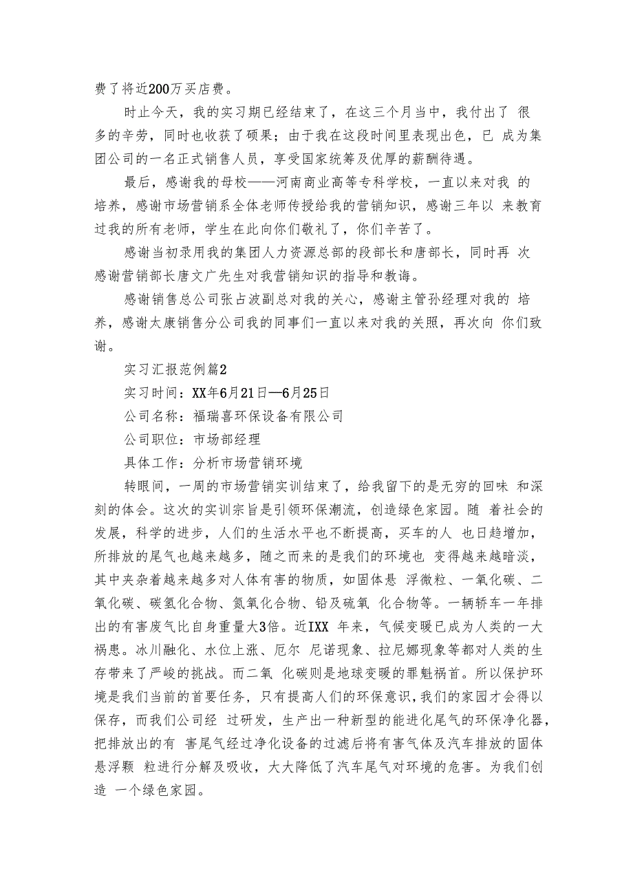 实习汇报范例（6篇）.docx_第2页